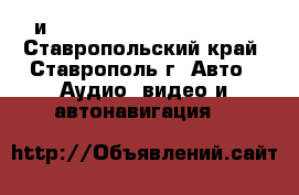 Eighteen Sound XT 120 и  Eighteen Sound ND 1030  - Ставропольский край, Ставрополь г. Авто » Аудио, видео и автонавигация   